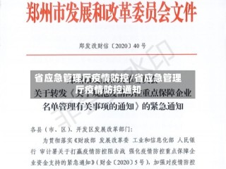 省应急管理厅疫情防控/省应急管理厅疫情防控通知
