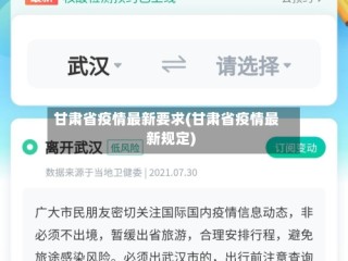 甘肃省疫情最新要求(甘肃省疫情最新规定)