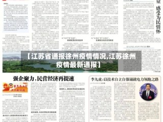 【江苏省通报徐州疫情情况,江苏徐州疫情最新通报】