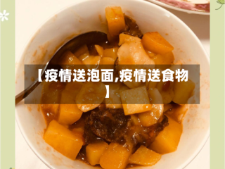 【疫情送泡面,疫情送食物】
