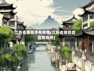 江苏省哪些市有疫情(江苏省哪些地区有疫情)