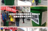 【陕西省华县最新疫情情况,陕西省华县最新疫情情况今天】