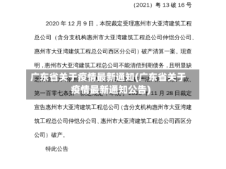 广东省关于疫情最新通知(广东省关于疫情最新通知公告)