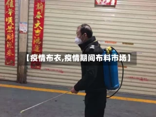 【疫情布衣,疫情期间布料市场】
