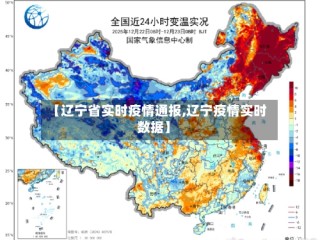 【辽宁省实时疫情通报,辽宁疫情实时数据】