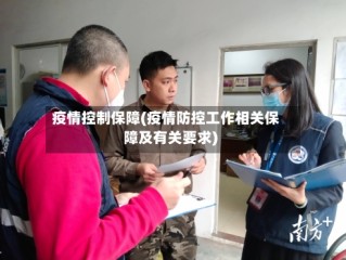 疫情控制保障(疫情防控工作相关保障及有关要求)