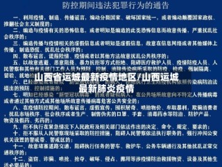 山西省运城最新疫情地区/山西运城最新肺炎疫情