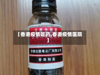【香港疫情吃药,香港疫情医院】