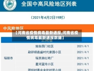 【河南省疫情病毒最新通报,河南省疫情病毒最新通报数据】