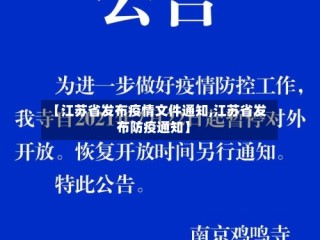 【江苏省发布疫情文件通知,江苏省发布防疫通知】