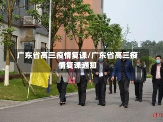 广东省高三疫情复课/广东省高三疫情复课通知