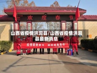 山西省疫情洪洞县/山西省疫情洪洞县最新消息
