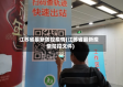 江苏省最新防控疫情(江苏省最新疫情防控文件)