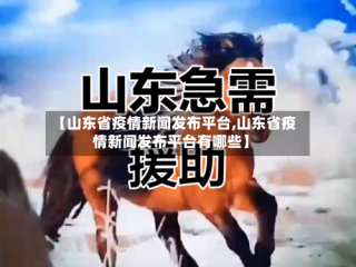 【山东省疫情新闻发布平台,山东省疫情新闻发布平台有哪些】