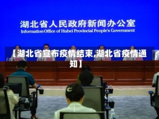 【湖北省宣布疫情结束,湖北省疫情通知】