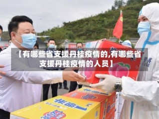 【有哪些省支援丹桂疫情的,有哪些省支援丹桂疫情的人员】