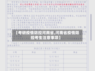 【考研疫情防控河南省,河南省疫情防控考生注意事项】