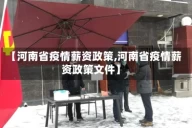 【河南省疫情薪资政策,河南省疫情薪资政策文件】