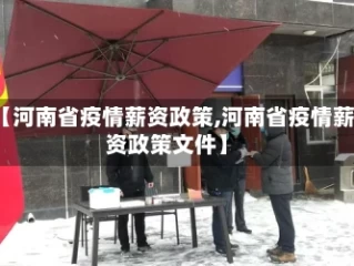 【河南省疫情薪资政策,河南省疫情薪资政策文件】