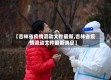 【吉林省疫情流动文件最新,吉林省疫情流动文件最新消息】