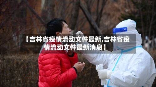 【吉林省疫情流动文件最新,吉林省疫情流动文件最新消息】