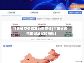 甘肃省疫情情况地图查询(甘肃省疫情地图及实时播报)