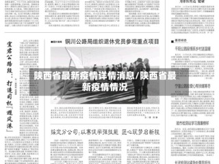 陕西省最新疫情详情消息/陕西省最新疫情情况
