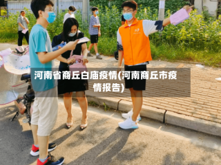 河南省商丘白庙疫情(河南商丘市疫情报告)