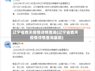 辽宁省昨天疫情详情查询(辽宁省昨天疫情详情查询最新)