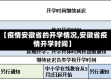 【疫情安徽省的开学情况,安徽省疫情开学时间】