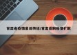 甘肃省疫情造谣传谣/甘肃遏制疫情扩散