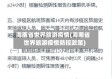 海南省世界旅游疫情(海南省世界旅游疫情防控政策)
