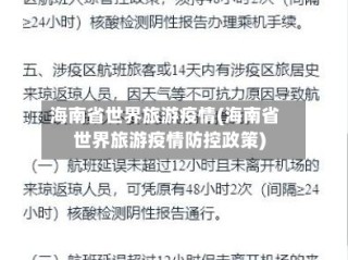 海南省世界旅游疫情(海南省世界旅游疫情防控政策)