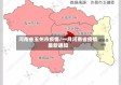 河南省玉州市疫情/一月河南省疫情最新通知