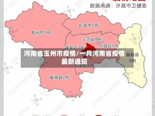 河南省玉州市疫情/一月河南省疫情最新通知