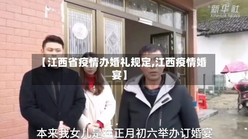 【江西省疫情办婚礼规定,江西疫情婚宴】