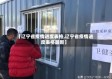 【辽宁省疫情进度表格,辽宁省疫情进度表格最新】