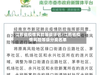 江苏省疫情风险等级评估/江苏省疫情风险等级分类名单