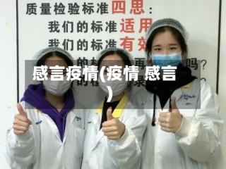 感言疫情(疫情 感言)