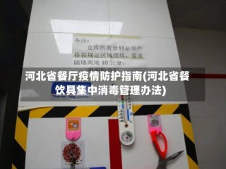 河北省餐厅疫情防护指南(河北省餐饮具集中消毒管理办法)