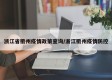 浙江省衢州疫情政策查询/浙江衢州疫情防控