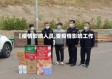 【疫情影响人员,受疫情影响工作】