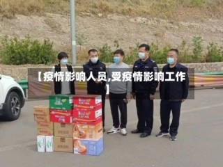 【疫情影响人员,受疫情影响工作】