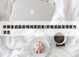 安徽省泗县疫情溯源调查/安徽泗县疫情官方消息