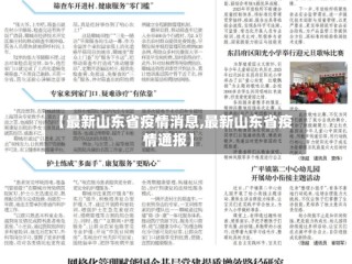 【最新山东省疫情消息,最新山东省疫情通报】