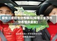 疫情三省四市分布情况(疫情三省四市分布情况最新)