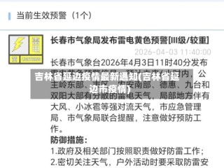 吉林省延边疫情最新通知(吉林省延边市疫情)