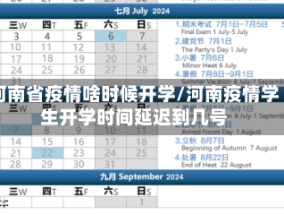 河南省疫情啥时候开学/河南疫情学生开学时间延迟到几号