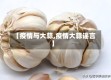 【疫情与大蒜,疫情大蒜谣言】