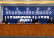 【河兰省最新疫情通报消息,河牵疫情最新情况】